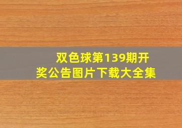 双色球第139期开奖公告图片下载大全集