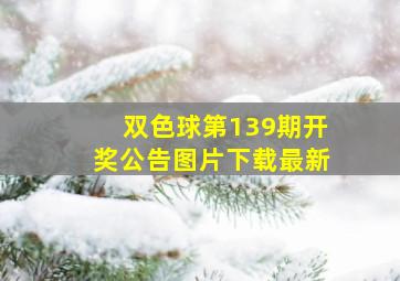 双色球第139期开奖公告图片下载最新