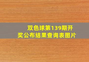 双色球第139期开奖公布结果查询表图片