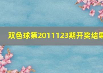 双色球第2011123期开奖结果