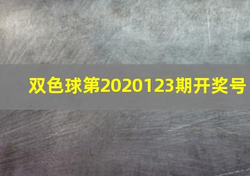 双色球第2020123期开奖号