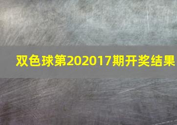 双色球第202017期开奖结果