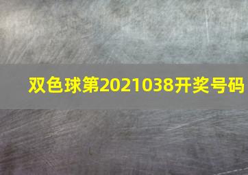 双色球第2021038开奖号码