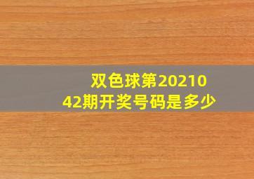 双色球第2021042期开奖号码是多少