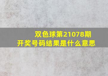 双色球第21078期开奖号码结果是什么意思