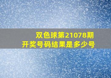 双色球第21078期开奖号码结果是多少号