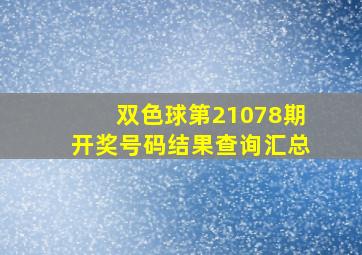 双色球第21078期开奖号码结果查询汇总