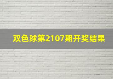 双色球第2107期开奖结果