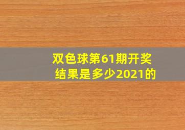 双色球第61期开奖结果是多少2021的