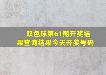 双色球第61期开奖结果查询结果今天开奖号码