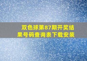 双色球第87期开奖结果号码查询表下载安装