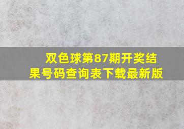 双色球第87期开奖结果号码查询表下载最新版