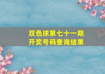 双色球第七十一期开奖号码查询结果