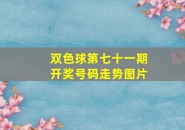 双色球第七十一期开奖号码走势图片