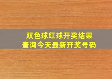 双色球红球开奖结果查询今天最新开奖号码