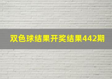 双色球结果开奖结果442期