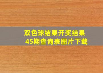 双色球结果开奖结果45期查询表图片下载