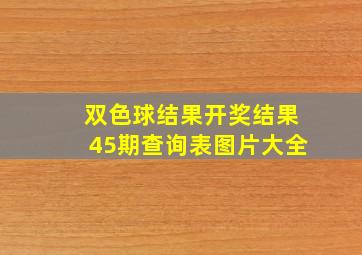 双色球结果开奖结果45期查询表图片大全