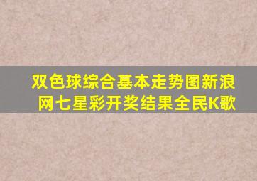 双色球综合基本走势图新浪网七星彩开奖结果全民K歌