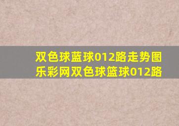 双色球蓝球012路走势图乐彩网双色球篮球012路