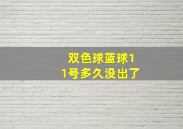 双色球蓝球11号多久没出了