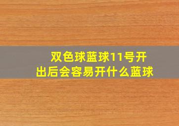 双色球蓝球11号开出后会容易开什么蓝球