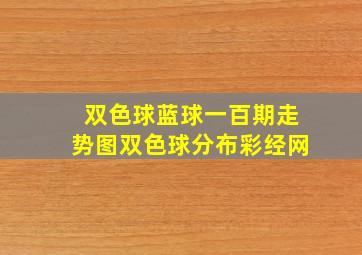 双色球蓝球一百期走势图双色球分布彩经网