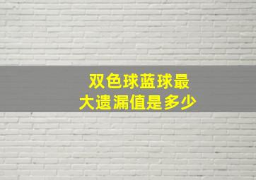 双色球蓝球最大遗漏值是多少