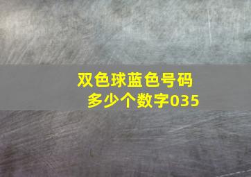 双色球蓝色号码多少个数字035