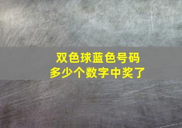 双色球蓝色号码多少个数字中奖了