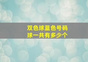 双色球蓝色号码球一共有多少个