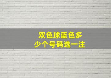 双色球蓝色多少个号码选一注