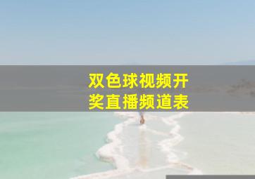 双色球视频开奖直播频道表