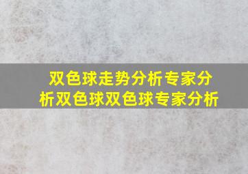 双色球走势分析专家分析双色球双色球专家分析