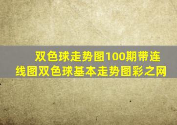 双色球走势图100期带连线图双色球基本走势图彩之网