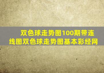 双色球走势图100期带连线图双色球走势图基本彩经网