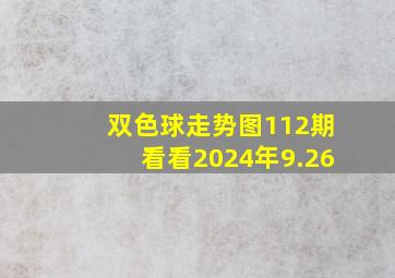 双色球走势图112期看看2024年9.26