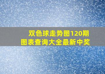 双色球走势图120期图表查询大全最新中奖