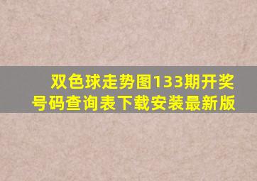 双色球走势图133期开奖号码查询表下载安装最新版