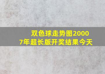 双色球走势图20007年超长版开奖结果今天