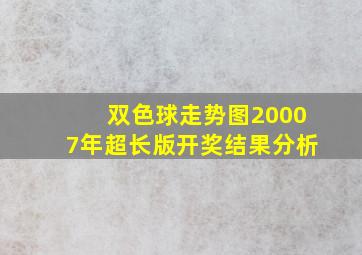 双色球走势图20007年超长版开奖结果分析