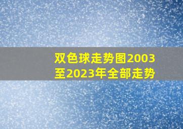 双色球走势图2003至2023年全部走势