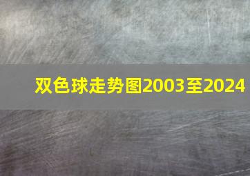 双色球走势图2003至2024