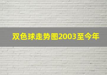 双色球走势图2003至今年