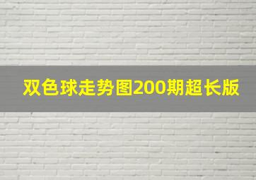 双色球走势图200期超长版