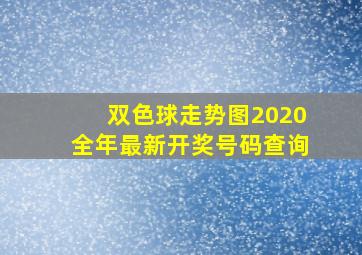 双色球走势图2020全年最新开奖号码查询