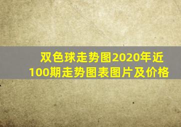 双色球走势图2020年近100期走势图表图片及价格