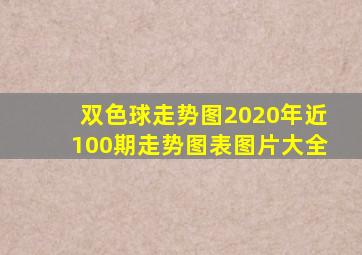 双色球走势图2020年近100期走势图表图片大全