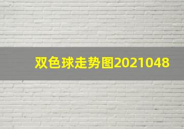 双色球走势图2021048