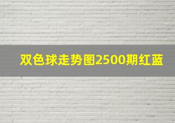 双色球走势图2500期红蓝